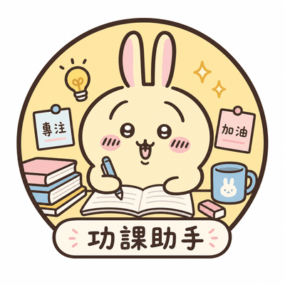 功課助手