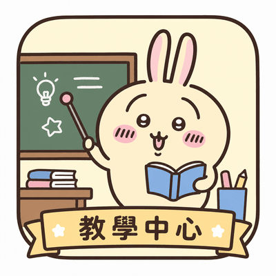 教學中心