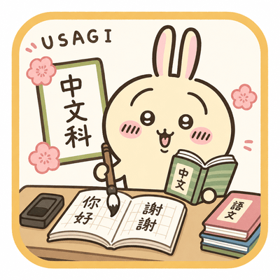 中文